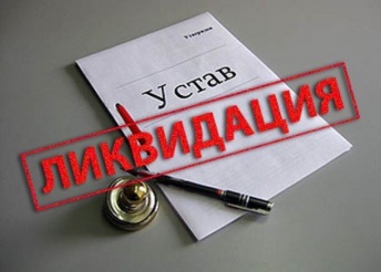 Ликвидация